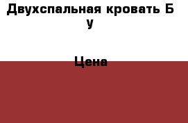 Двухспальная кровать Б/у › Цена ­ 3 500 - Краснодарский край Мебель, интерьер » Кровати   